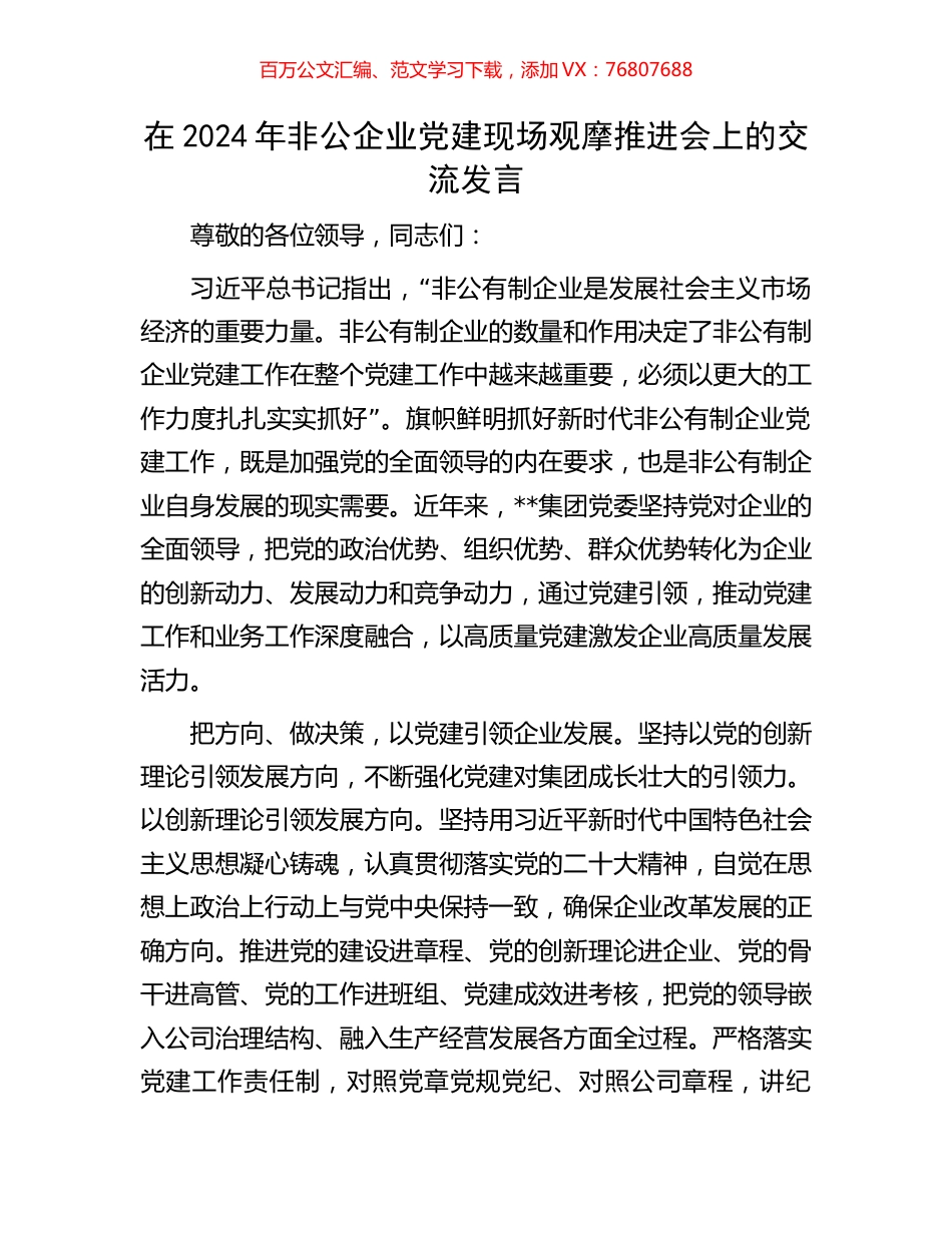 在2024年非公企业党建现场观摩推进会上的交流发言.docx_第1页