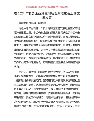 在2024年非公企业党建现场观摩推进会上的交流发言.docx