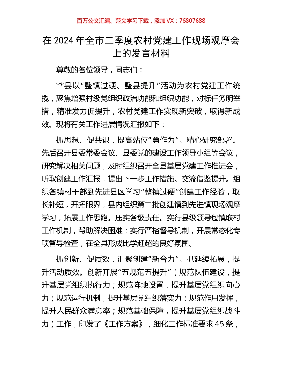 在2024年全市二季度农村党建工作现场观摩会上的发言材料.docx_第1页