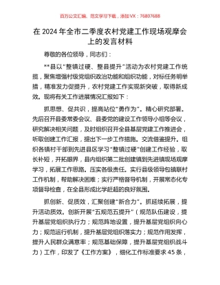 在2024年全市二季度农村党建工作现场观摩会上的发言材料.docx