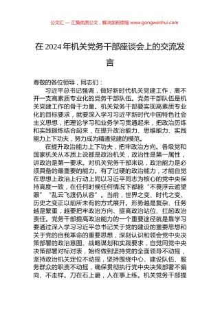 在2024年机关党务干部座谈会上的交流发言.docx