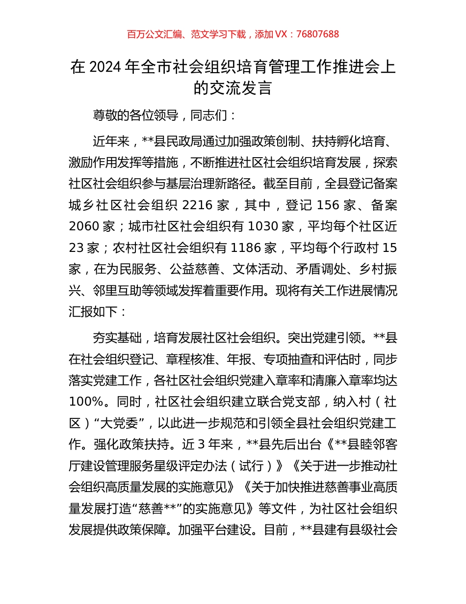在2024年全市社会组织培育管理工作推进会上的交流发言.docx_第1页