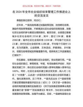在2024年全市社会组织培育管理工作推进会上的交流发言.docx