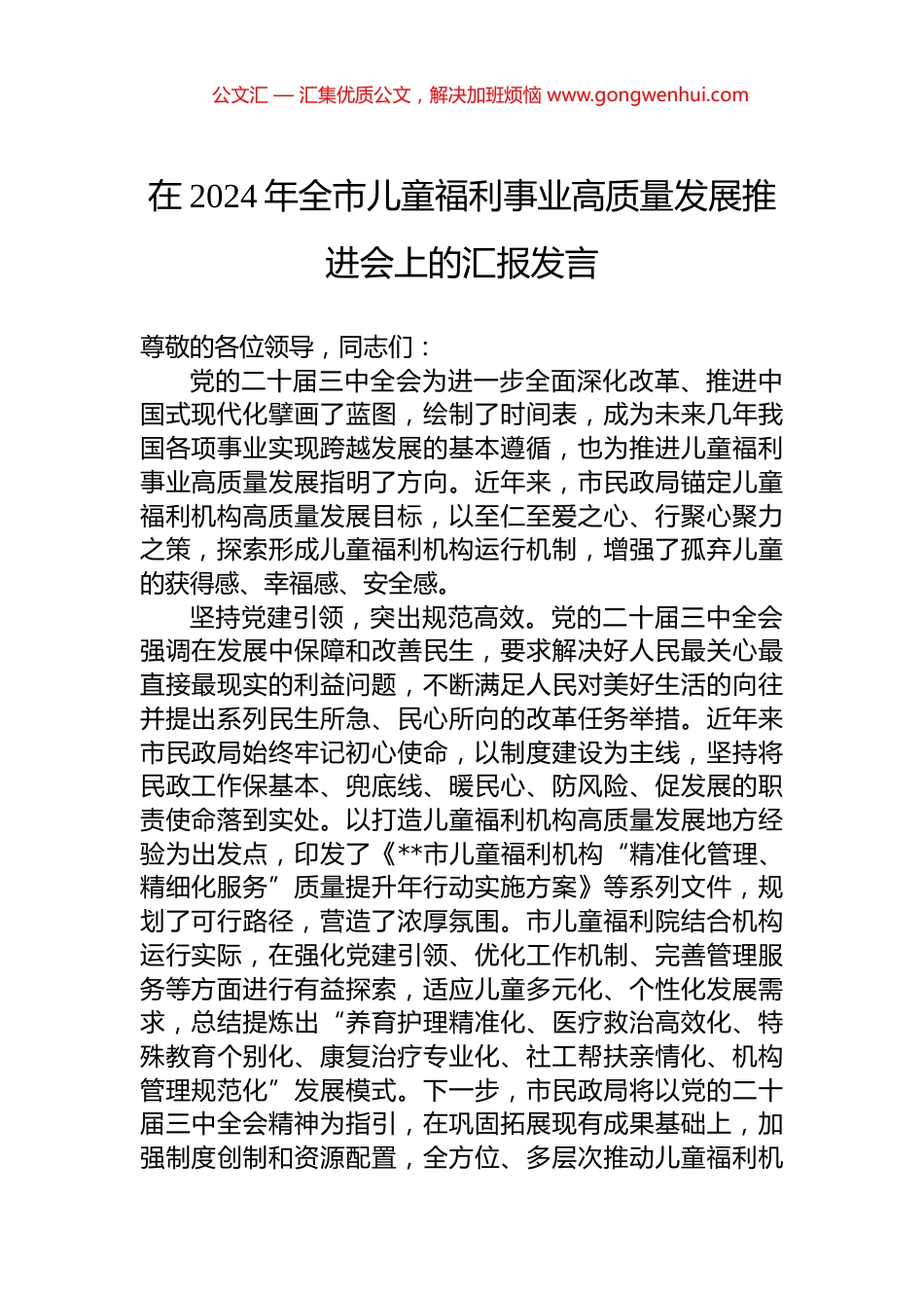 在2024年全市儿童福利事业高质量发展推进会上的汇报发言.docx_第1页