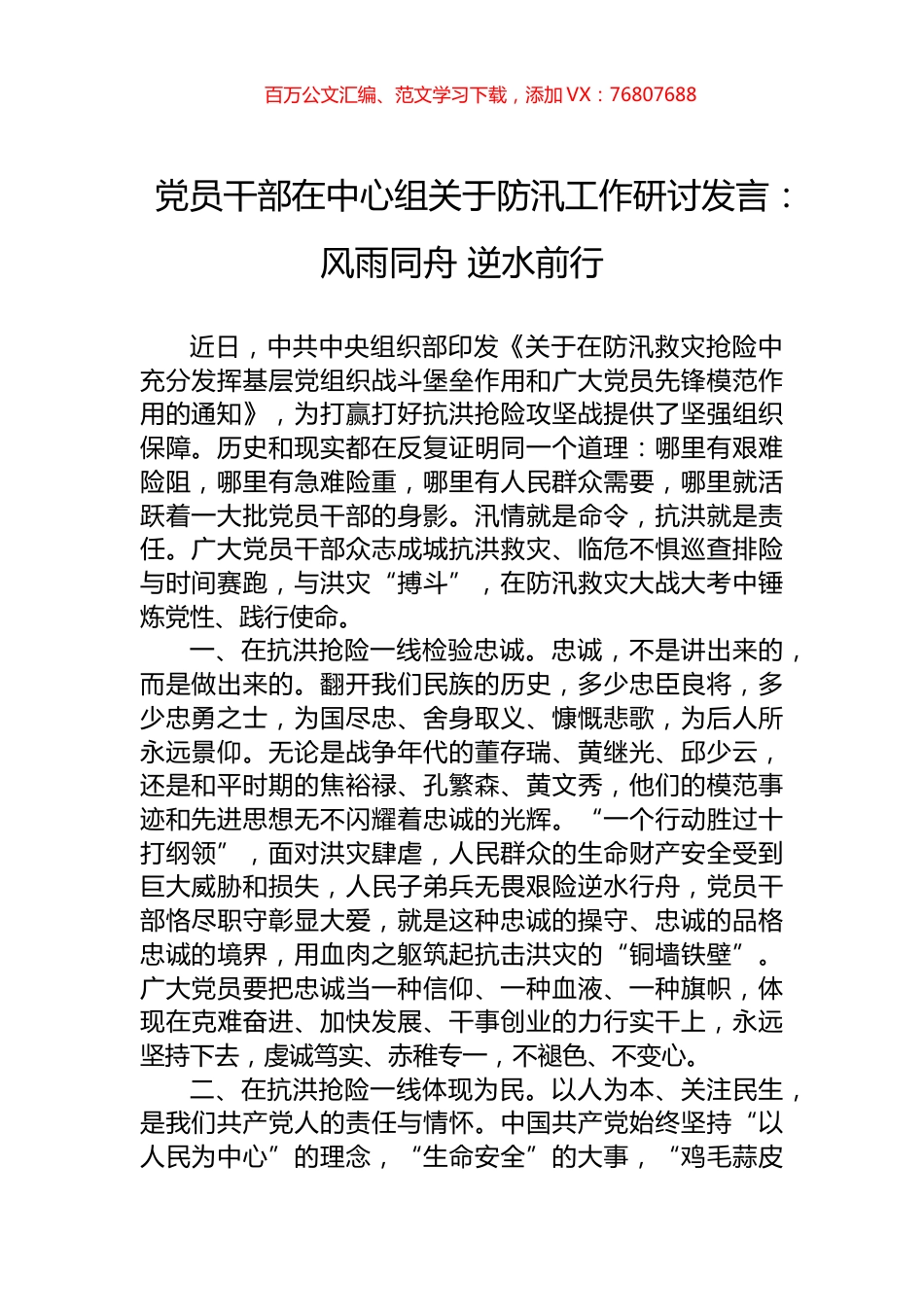 党员干部在中心组关于防汛工作研讨发言：风雨同舟+逆水前行.docx_第1页