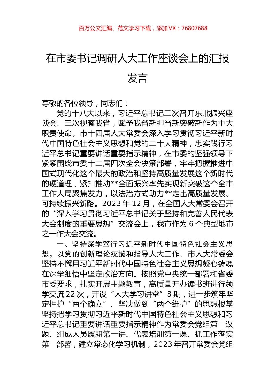 在市委书记调研人大工作座谈会上的汇报发言.docx_第1页