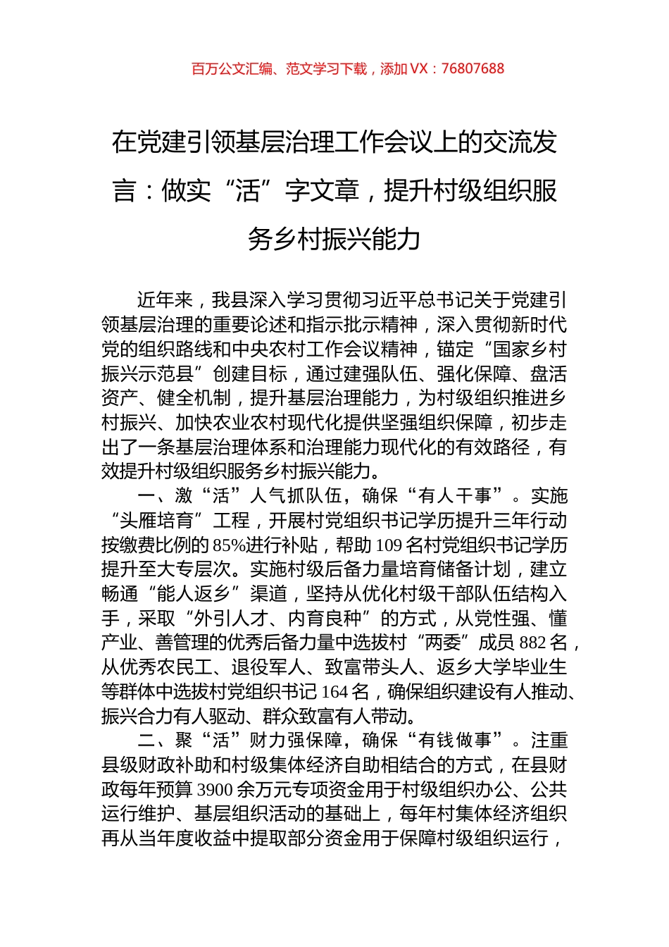 在党建引领基层治理工作会议上的交流发言：做实“活”字文章，提升村级组织服务乡村振兴能力.docx_第1页