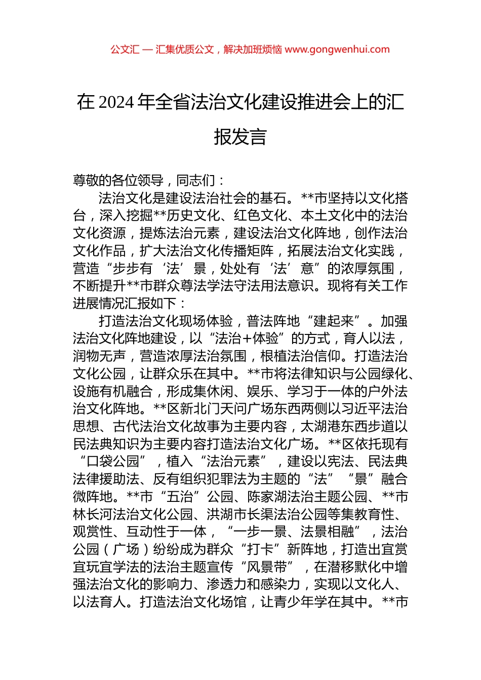 在2024年全省法治文化建设推进会上的汇报发言.docx_第1页