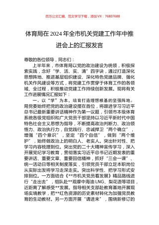 体育局在2024年全市机关党建工作年中推进会上的汇报发言.docx
