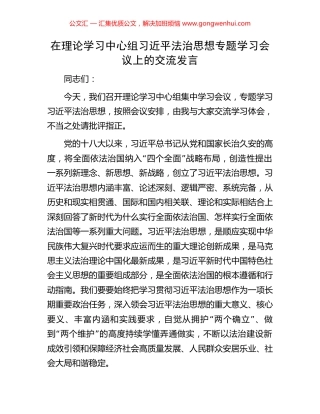 在理论学习中心组习近平法治思想专题学习会议上的交流发言.docx