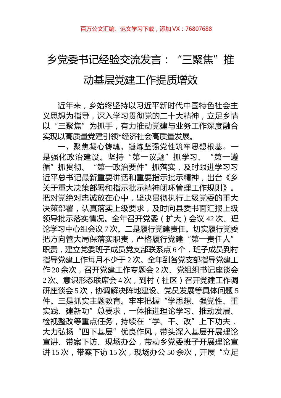 乡党委书记经验交流发言：“三聚焦”推动基层党建工作提质增效.docx_第1页