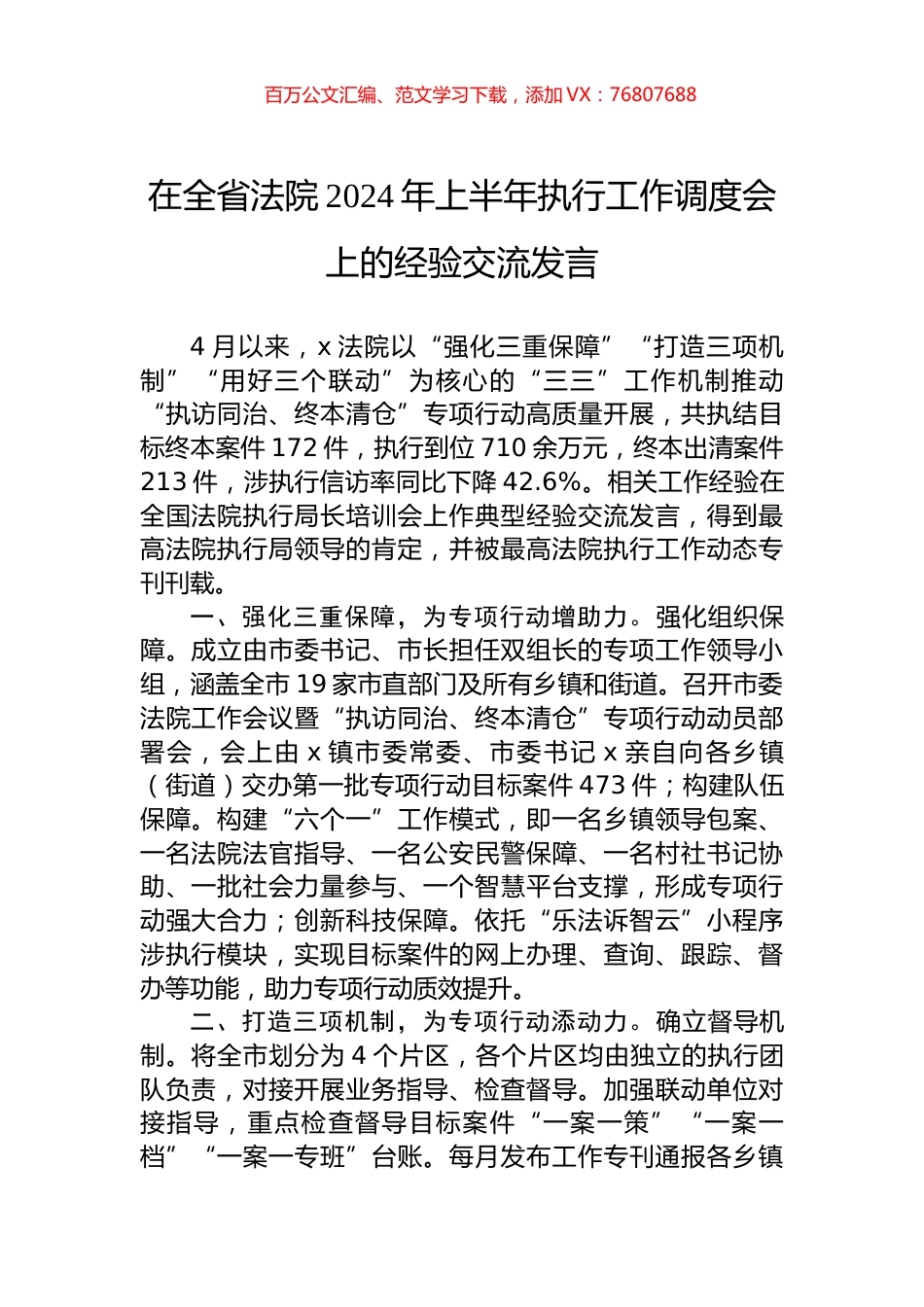 在全省法院2024年上半年执行工作调度会上的经验交流发言.docx_第1页