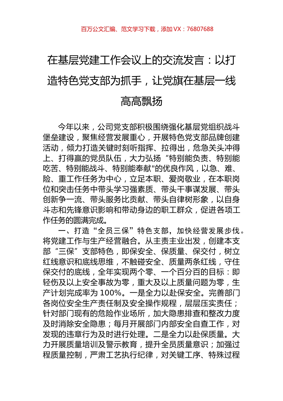 在基层党建工作会议上的交流发言：以打造特色党支部为抓手，让党旗在基层一线高高飘扬.docx_第1页