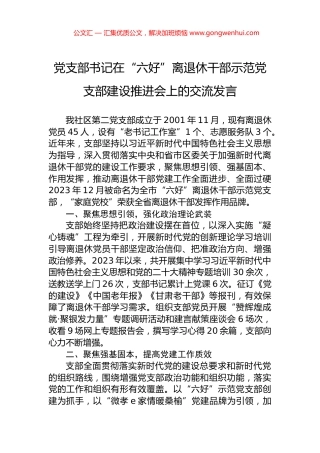 党支部书记在“六好”离退休干部示范党支部建设推进会上的交流发言.docx