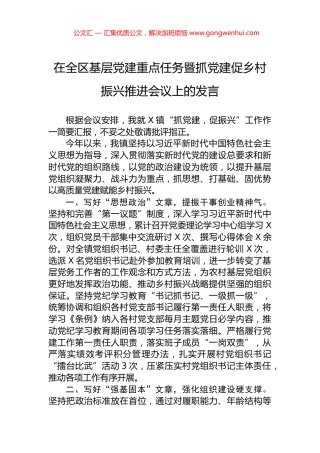 在全区基层党建重点任务暨抓党建促乡村振兴推进会议上的发言.docx