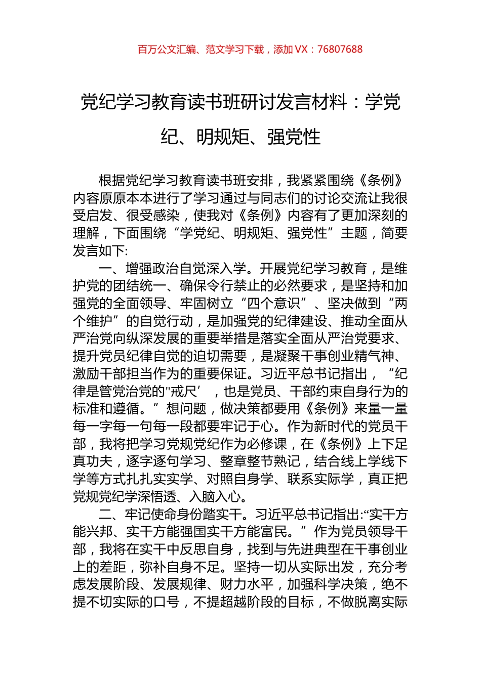 党纪学习教育读书班研讨发言材料：学党纪、明规矩、强党性.docx_第1页