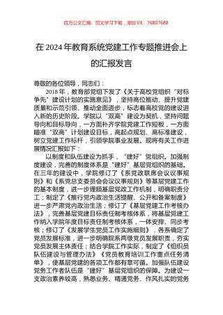 在2024年教育系统党建工作专题推进会上的汇报发言.docx