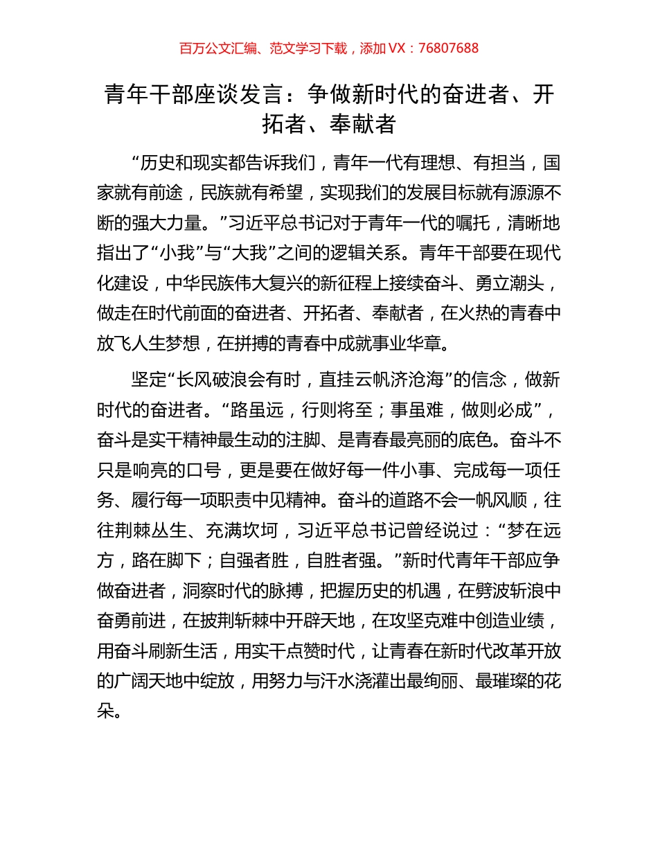 青年干部座谈发言：争做新时代的奋进者、开拓者、奉献者.docx_第1页