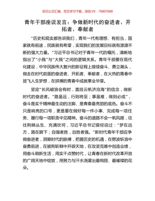青年干部座谈发言：争做新时代的奋进者、开拓者、奉献者.docx