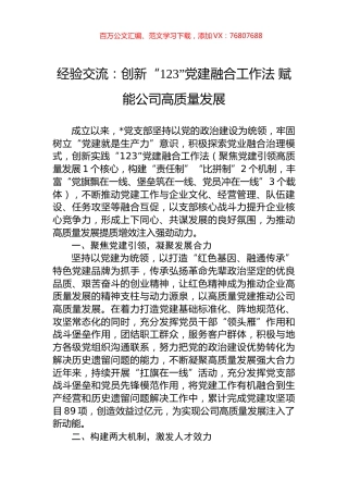 经验交流：创新“123”党建融合工作法+赋能公司高质量发展.docx
