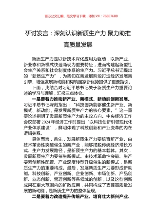 研讨发言：深刻认识新质生产力+聚力助推高质量发展.docx