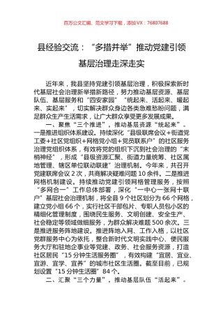 县经验交流：“多措并举”推动党建引领基层治理走深走实.docx