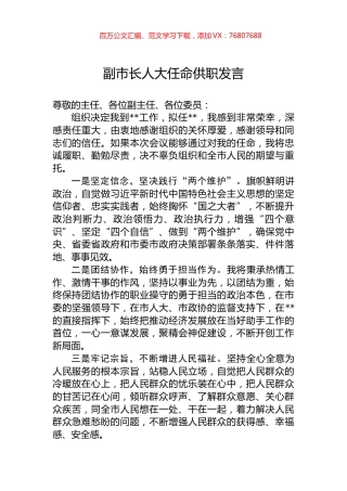 副市长人大任命供职发言.docx