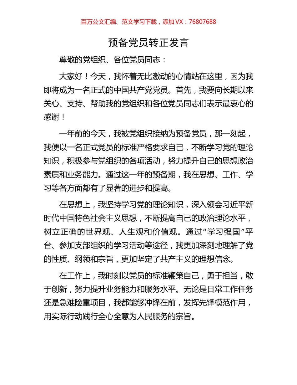预备党员转正发言.docx_第1页
