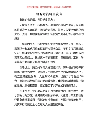 预备党员转正发言.docx