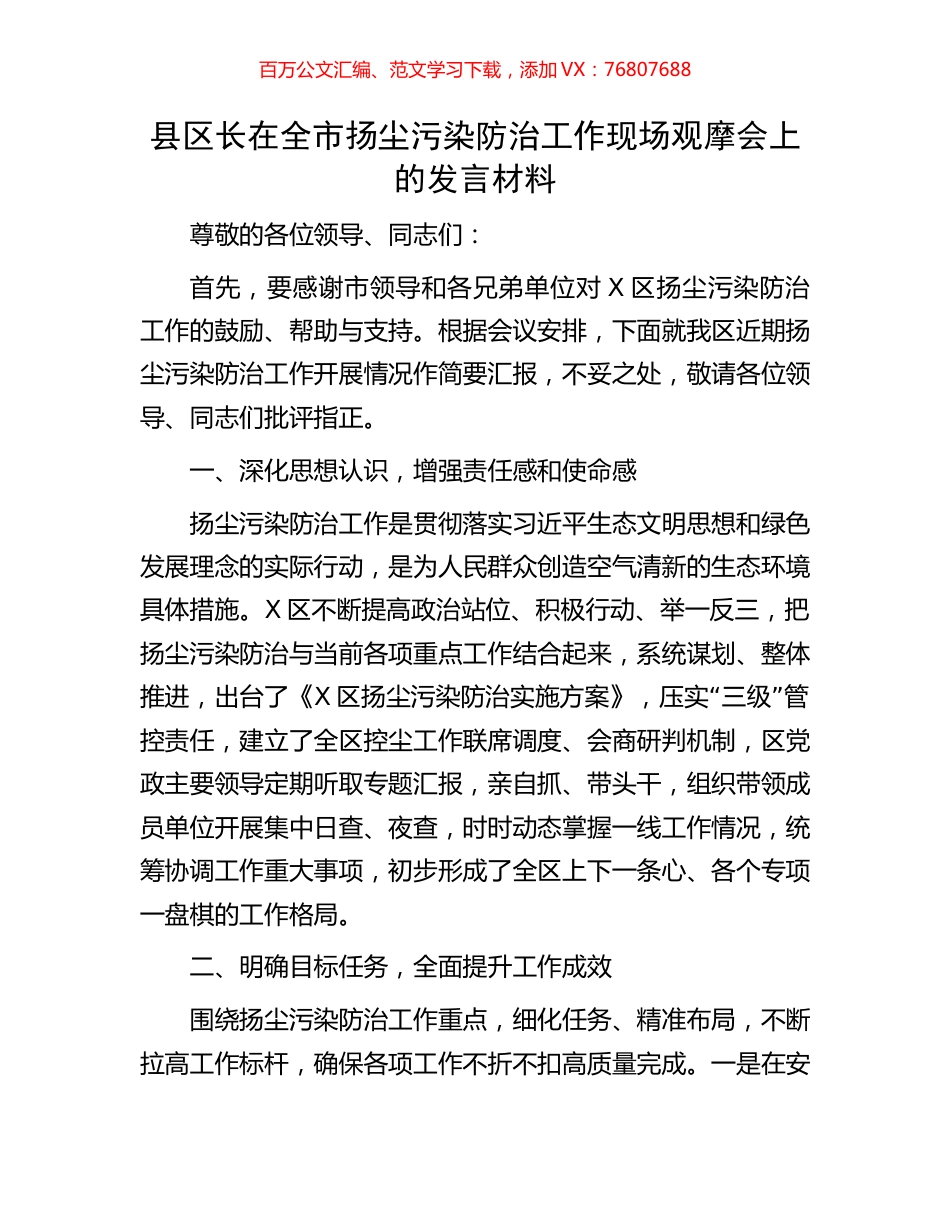 县区长在全市扬尘污染防治工作现场观摩会上的发言材料.docx_第1页