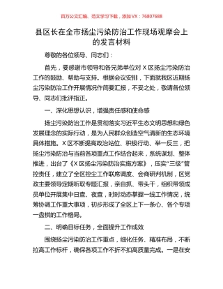 县区长在全市扬尘污染防治工作现场观摩会上的发言材料.docx