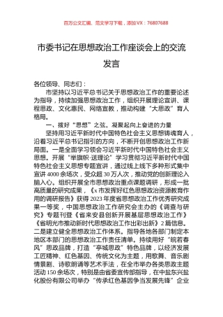 市委书记在思想政治工作座谈会上的交流发言.docx