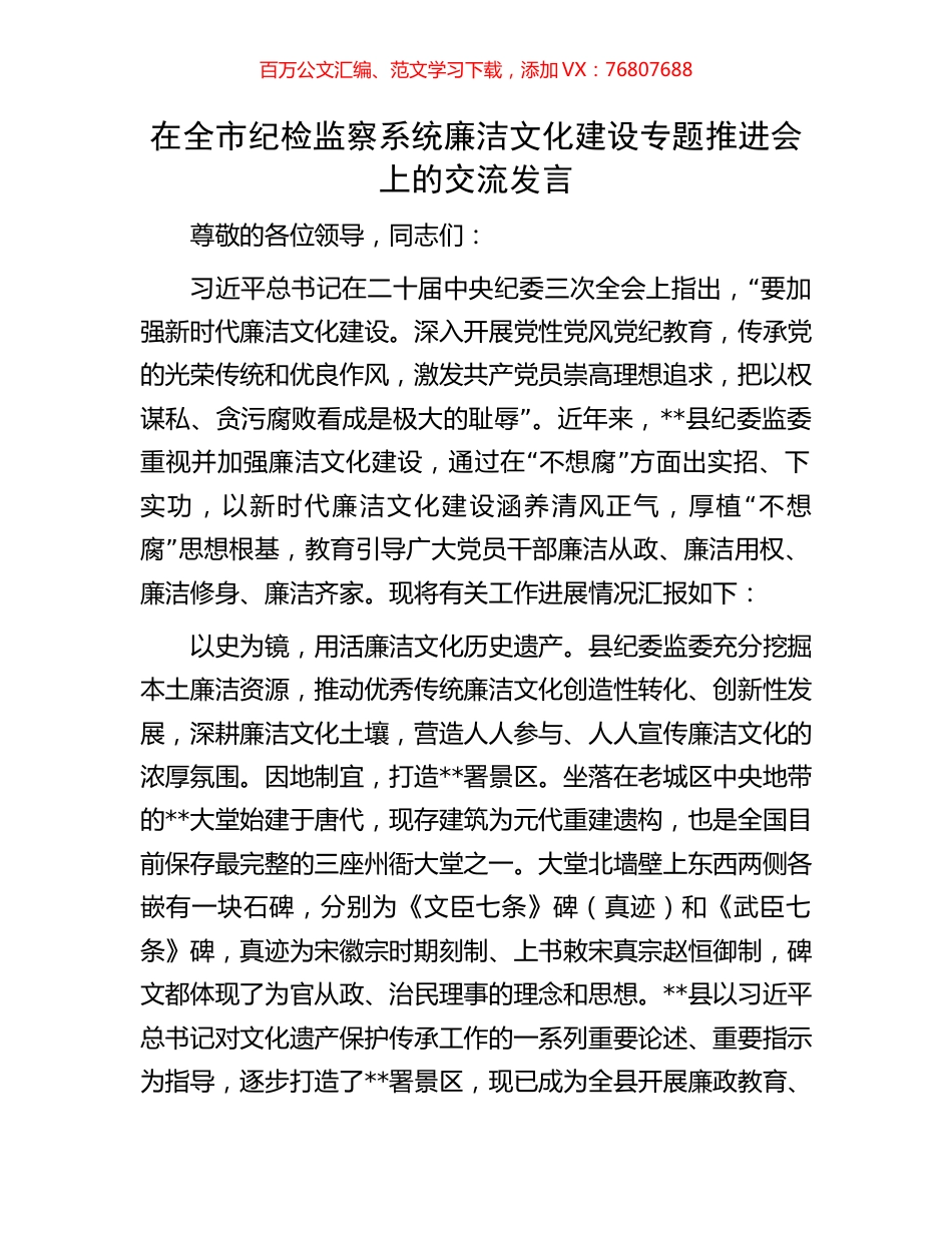 在全市纪检监察系统廉洁文化建设专题推进会上的交流发言.docx_第1页
