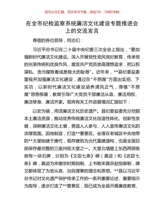 在全市纪检监察系统廉洁文化建设专题推进会上的交流发言.docx