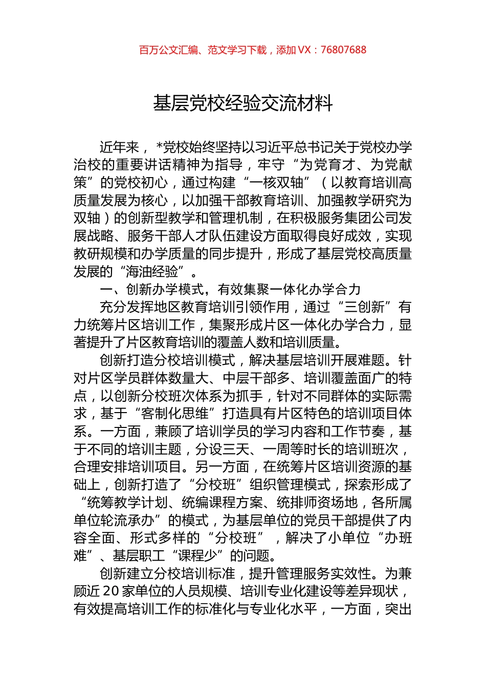 基层党校经验交流材料.docx_第1页