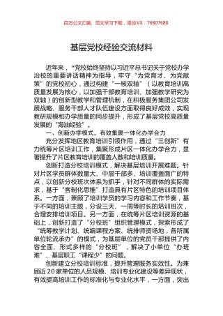 基层党校经验交流材料.docx