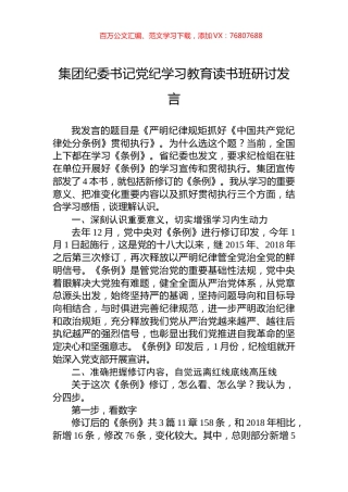集团纪委书记党纪学习教育读书班研讨发言.docx