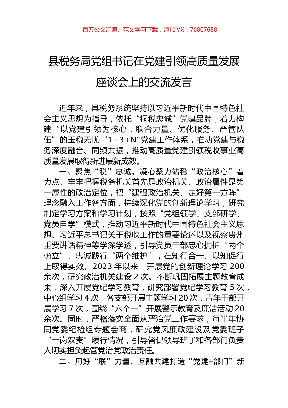 县税务局党组书记在党建引领高质量发展座谈会上的交流发言.docx_第1页