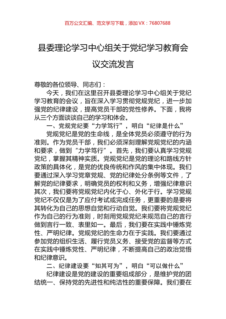 县委理论学习中心组关于党纪学习教育会议交流发言.docx_第1页