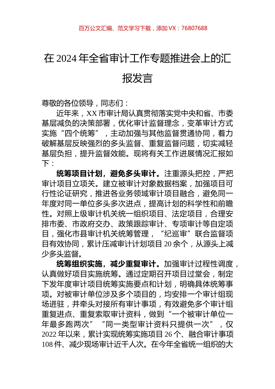 在2024年全省审计工作专题推进会上的汇报发言.docx_第1页