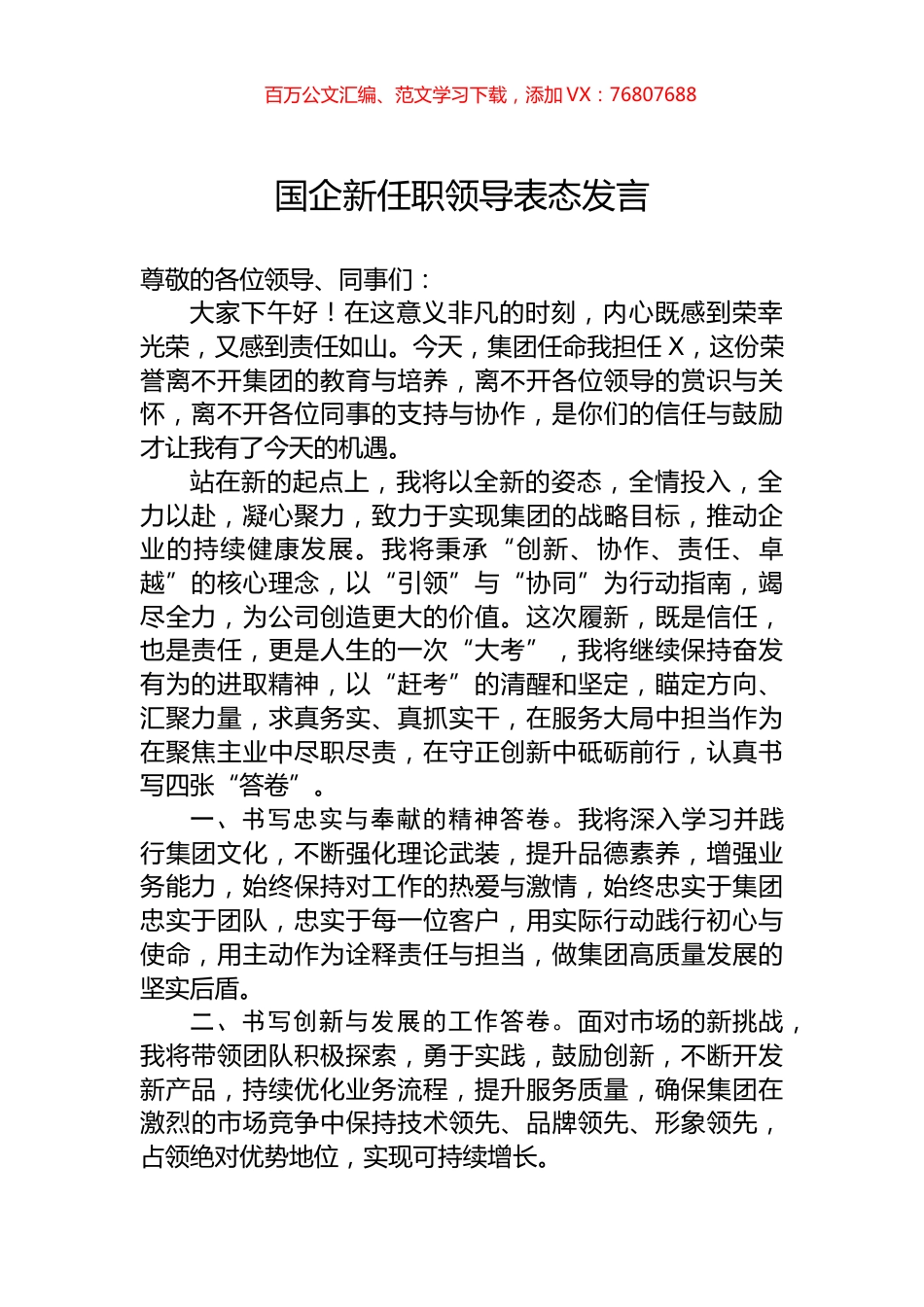 国企新任职领导表态发言.docx_第1页