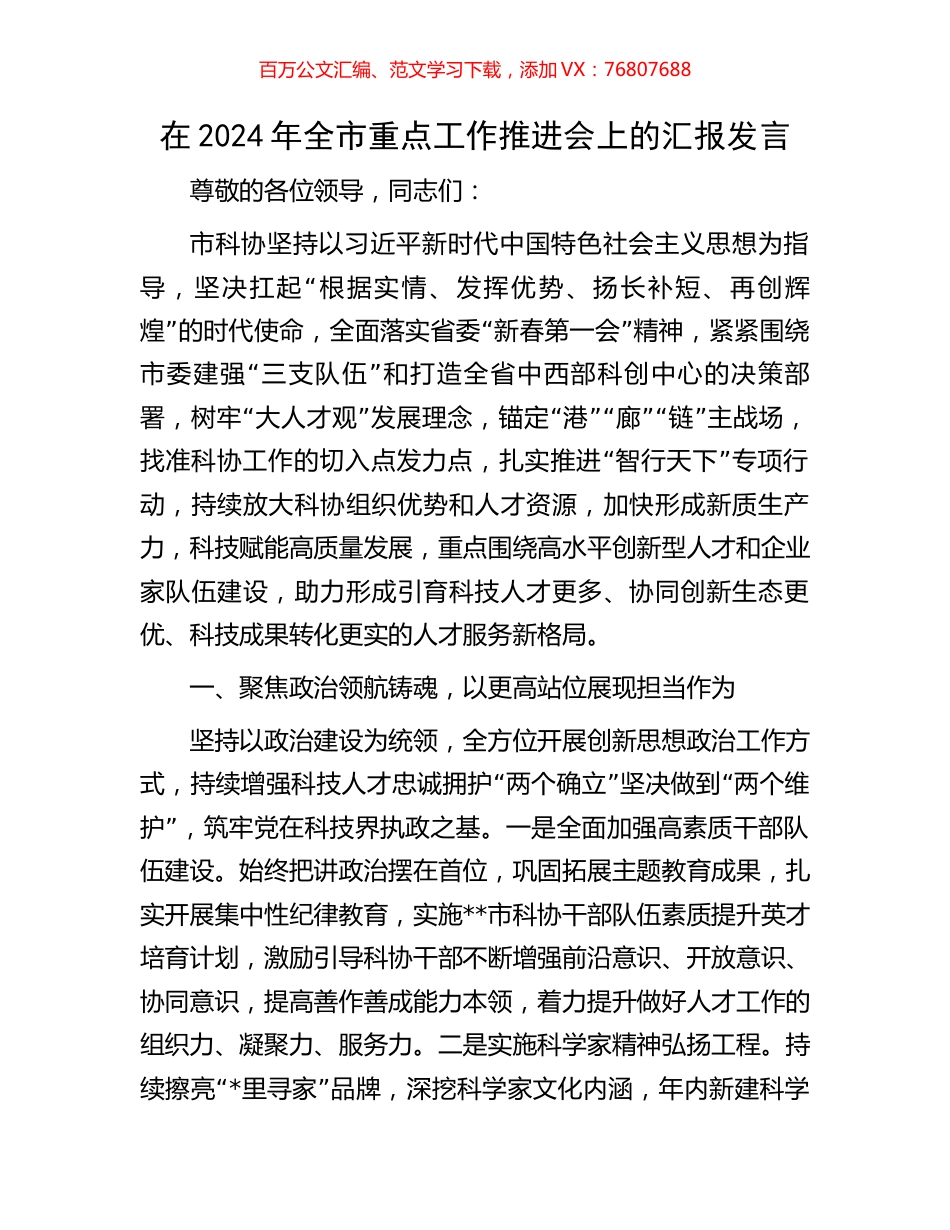 在2024年全市重点工作推进会上的汇报发言.docx_第1页