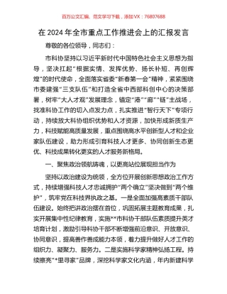 在2024年全市重点工作推进会上的汇报发言.docx