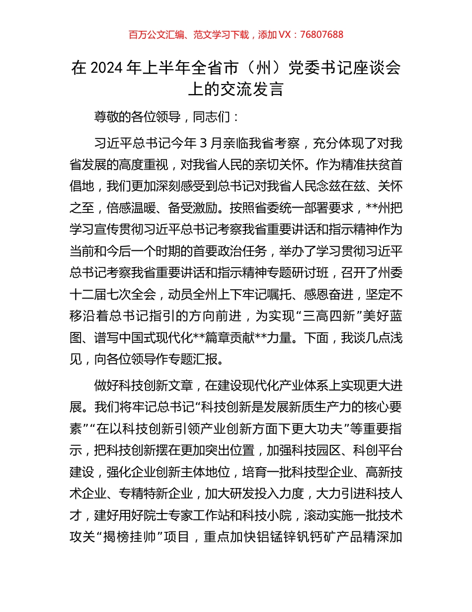 在2024年上半年全省市（州）党委书记座谈会上的交流发言.docx_第1页