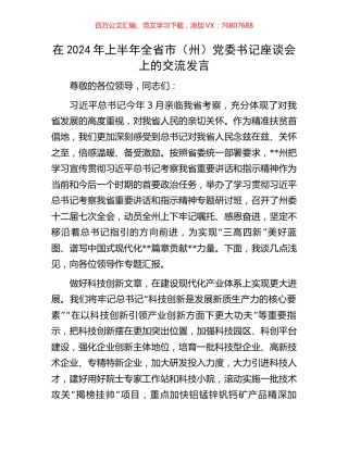 在2024年上半年全省市（州）党委书记座谈会上的交流发言.docx