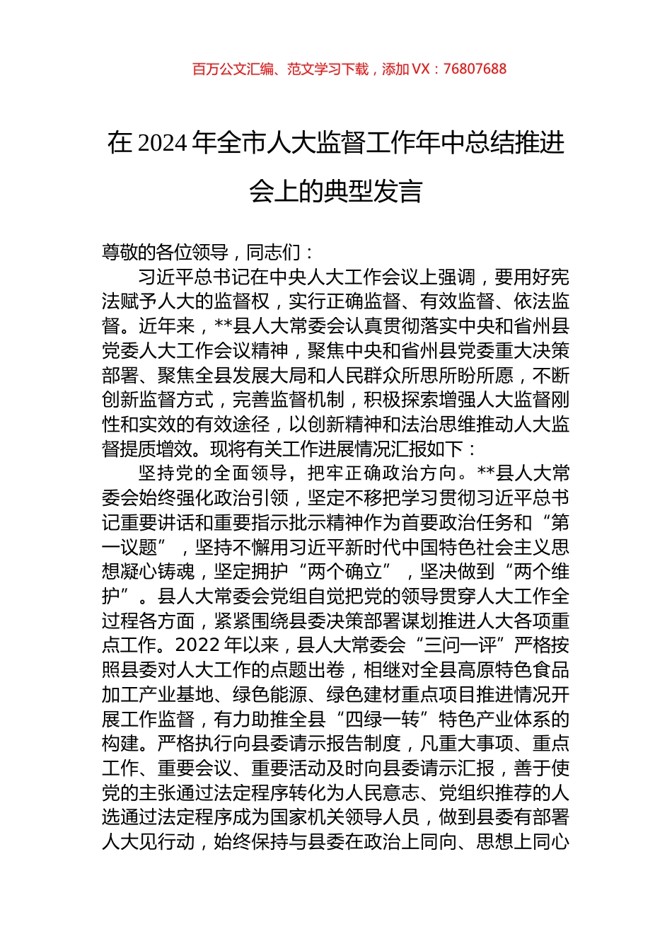 在2024年全市人大监督工作年中总结推进会上的典型发言.docx_第1页