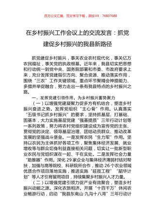 在乡村振兴工作会议上的交流发言：抓党建促乡村振兴的我县新路径.docx