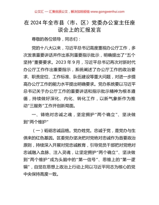 在2024年全市县（市、区）党委办公室主任座谈会上的汇报发言 (2).docx