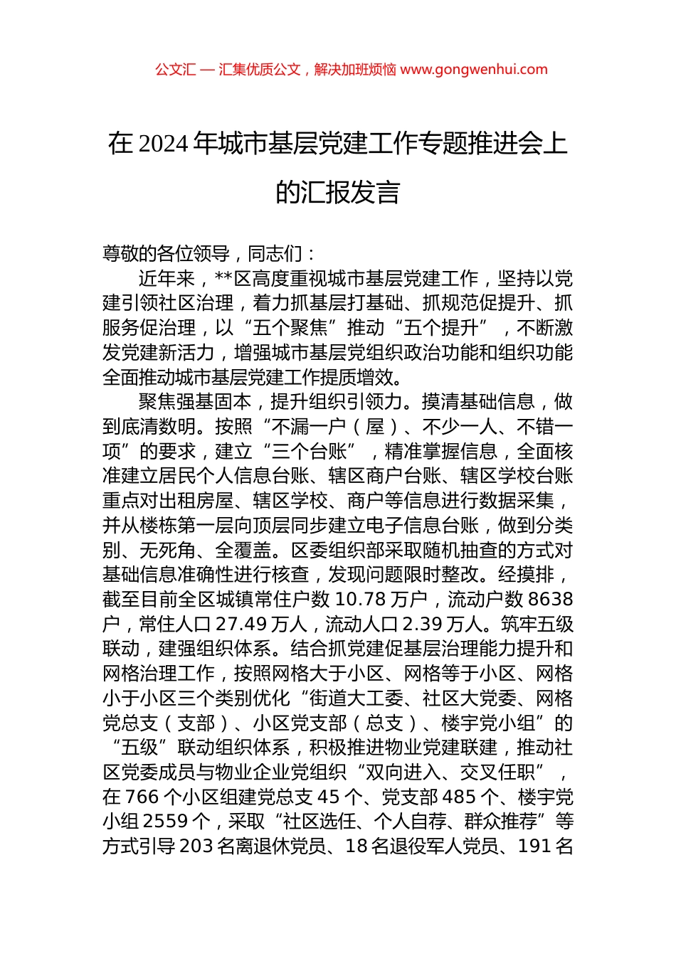 在2024年城市基层党建工作专题推进会上的汇报发言.docx_第1页