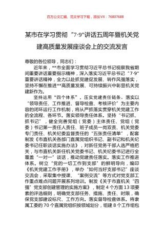 某市在学习贯彻“7·9”讲话五周年暨机关党建高质量发展座谈会上的交流发言.docx